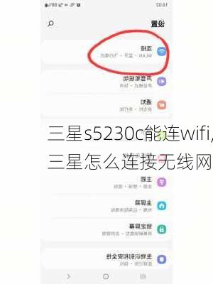 三星s5230c能连wifi,三星怎么连接无线网