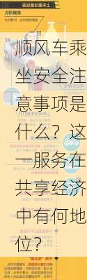 顺风车乘坐安全注意事项是什么？这一服务在共享经济中有何地位？