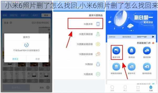 小米6照片删了怎么找回,小米6照片删了怎么找回来