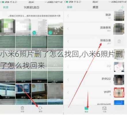 小米6照片删了怎么找回,小米6照片删了怎么找回来