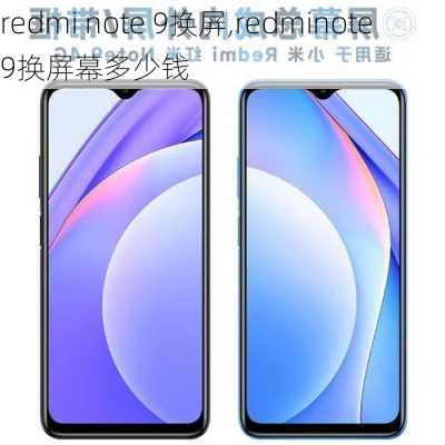 redmi note 9换屏,redminote9换屏幕多少钱