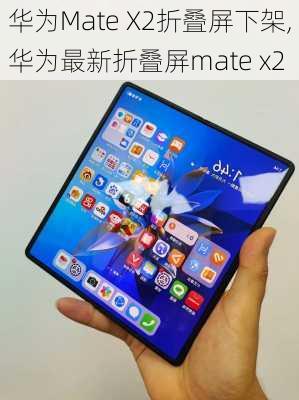 华为Mate X2折叠屏下架,华为最新折叠屏mate x2