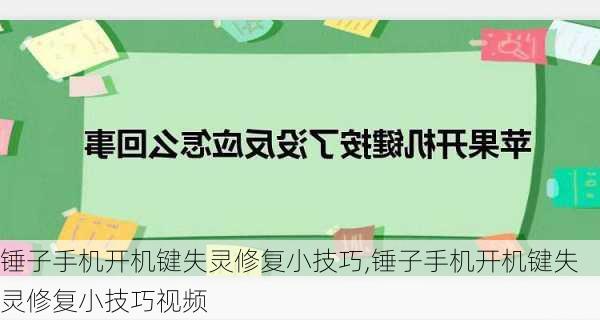 锤子手机开机键失灵修复小技巧,锤子手机开机键失灵修复小技巧视频