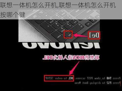 联想一体机怎么开机,联想一体机怎么开机按哪个键