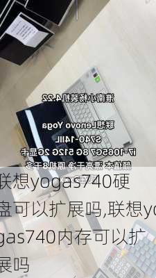 联想yogas740硬盘可以扩展吗,联想yogas740内存可以扩展吗