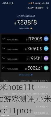 小米note11t pro游戏测评,小米note11pro+