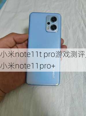 小米note11t pro游戏测评,小米note11pro+