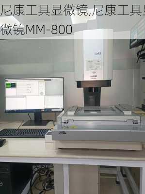 尼康工具显微镜,尼康工具显微镜MM-800