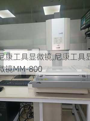 尼康工具显微镜,尼康工具显微镜MM-800