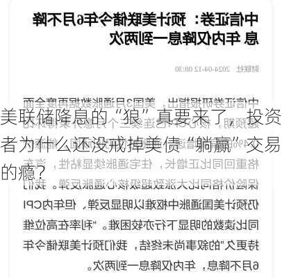 美联储降息的“狼”真要来了，投资者为什么还没戒掉美债“躺赢”交易的瘾？