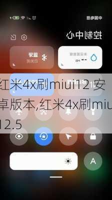 红米4x刷miui12 安卓版本,红米4x刷miui12.5