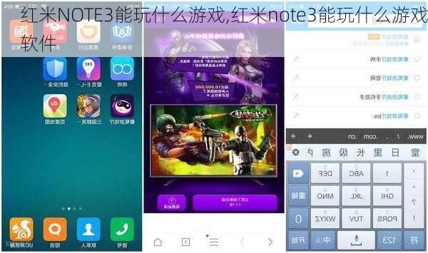 红米NOTE3能玩什么游戏,红米note3能玩什么游戏软件