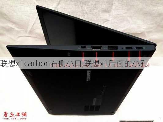 联想x1carbon右侧小口,联想x1后面的小孔