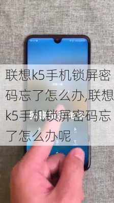 联想k5手机锁屏密码忘了怎么办,联想k5手机锁屏密码忘了怎么办呢