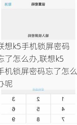 联想k5手机锁屏密码忘了怎么办,联想k5手机锁屏密码忘了怎么办呢