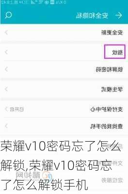 荣耀v10密码忘了怎么解锁,荣耀v10密码忘了怎么解锁手机