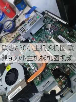 联想a30小主机拆机图,联想a30小主机拆机图视频