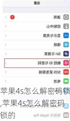 苹果4s怎么解密码锁,苹果4s怎么解密码锁的