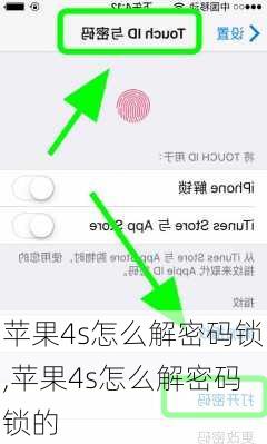苹果4s怎么解密码锁,苹果4s怎么解密码锁的
