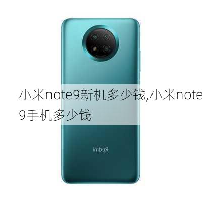 小米note9新机多少钱,小米note9手机多少钱