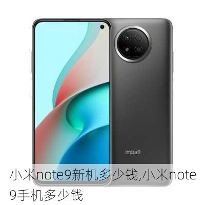 小米note9新机多少钱,小米note9手机多少钱