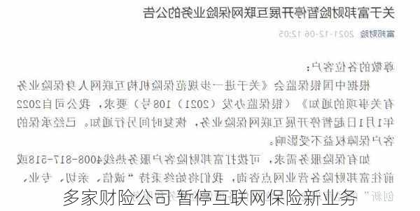 多家财险公司 暂停互联网保险新业务