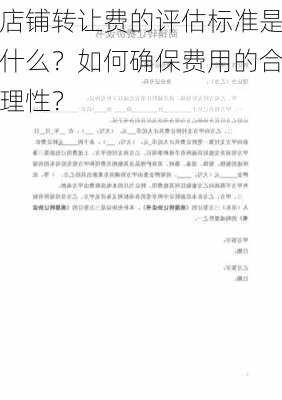 店铺转让费的评估标准是什么？如何确保费用的合理性？