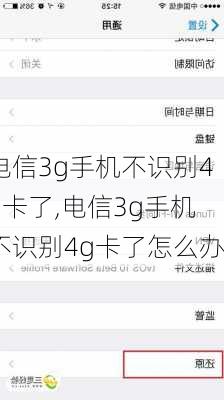 电信3g手机不识别4g卡了,电信3g手机不识别4g卡了怎么办