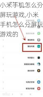 小米手机怎么分屏玩游戏,小米手机怎么分屏玩游戏的