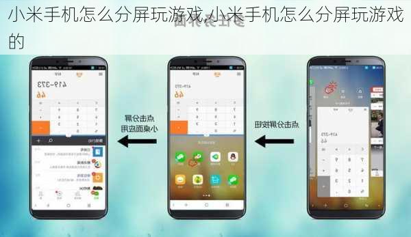 小米手机怎么分屏玩游戏,小米手机怎么分屏玩游戏的