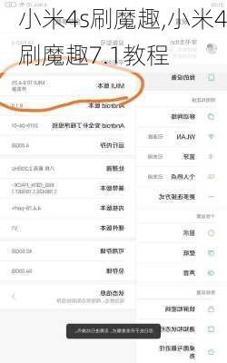 小米4s刷魔趣,小米4刷魔趣7.1教程