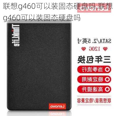 联想g460可以装固态硬盘吗,联想g460可以装固态硬盘吗