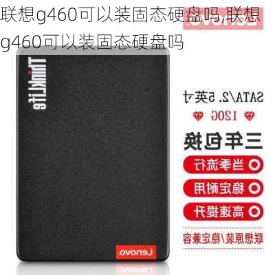 联想g460可以装固态硬盘吗,联想g460可以装固态硬盘吗