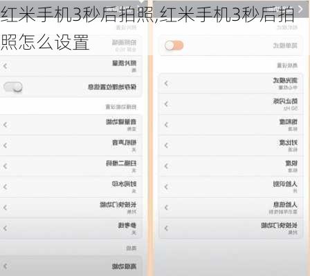 红米手机3秒后拍照,红米手机3秒后拍照怎么设置