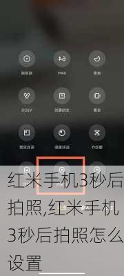 红米手机3秒后拍照,红米手机3秒后拍照怎么设置