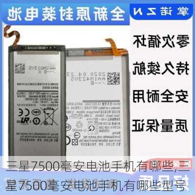 三星7500毫安电池手机有哪些,三星7500毫安电池手机有哪些型号