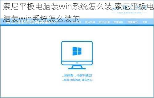 索尼平板电脑装win系统怎么装,索尼平板电脑装win系统怎么装的