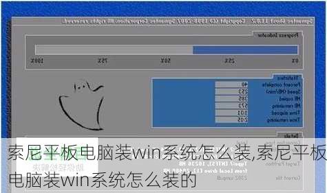 索尼平板电脑装win系统怎么装,索尼平板电脑装win系统怎么装的