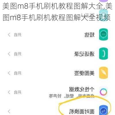 美图m8手机刷机教程图解大全,美图m8手机刷机教程图解大全视频