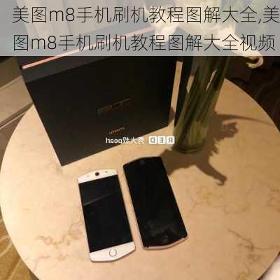 美图m8手机刷机教程图解大全,美图m8手机刷机教程图解大全视频