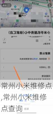 常州小米维修点,常州小米维修点查询