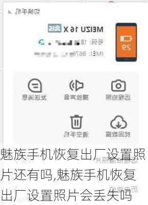 魅族手机恢复出厂设置照片还有吗,魅族手机恢复出厂设置照片会丢失吗