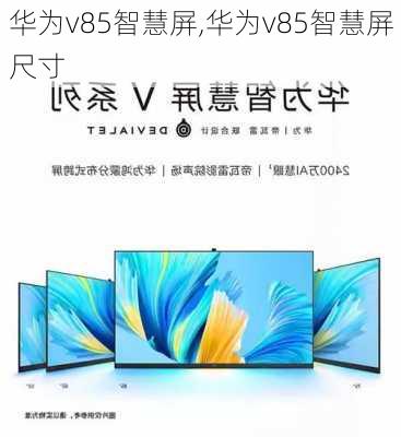 华为v85智慧屏,华为v85智慧屏尺寸