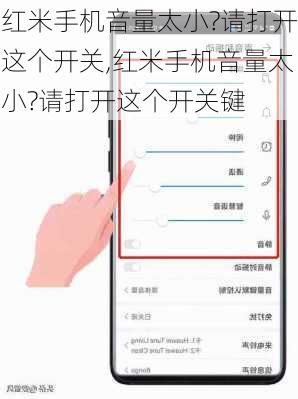 红米手机音量太小?请打开这个开关,红米手机音量太小?请打开这个开关键