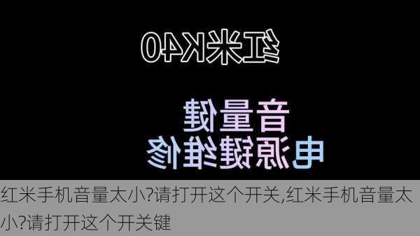 红米手机音量太小?请打开这个开关,红米手机音量太小?请打开这个开关键