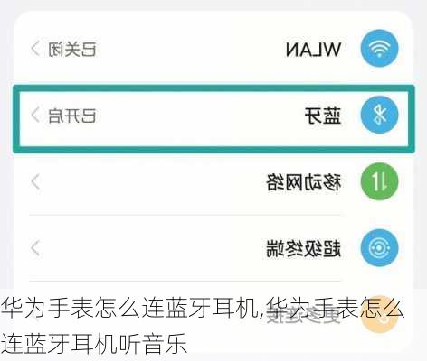华为手表怎么连蓝牙耳机,华为手表怎么连蓝牙耳机听音乐