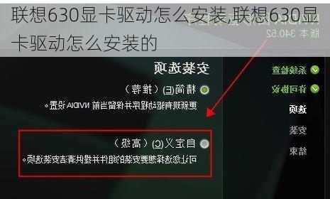 联想630显卡驱动怎么安装,联想630显卡驱动怎么安装的