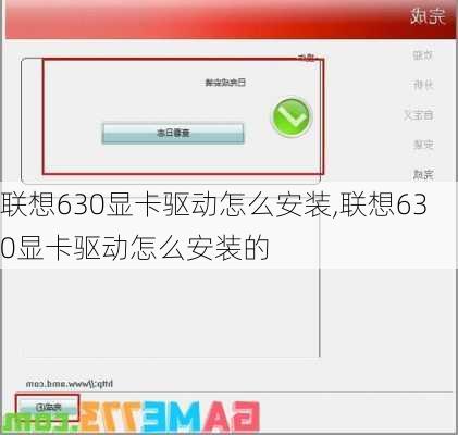 联想630显卡驱动怎么安装,联想630显卡驱动怎么安装的