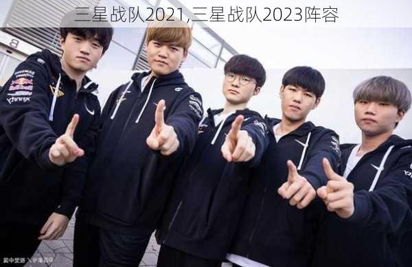 三星战队2021,三星战队2023阵容