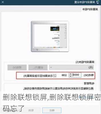 删除联想锁屏,删除联想锁屏密码忘了